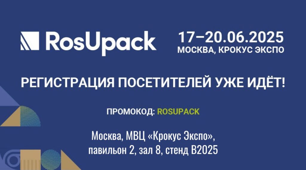 Компания «АВИС» на выставке RosUpack 2025 – встречаемся в Москве! AVIS