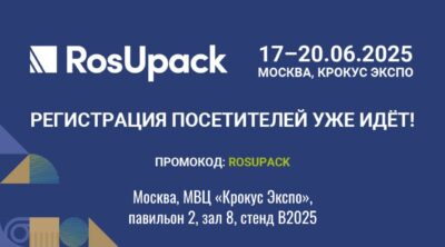 Компания «АВИС» на выставке RosUpack 2025 – встречаемся в Москве! AVIS