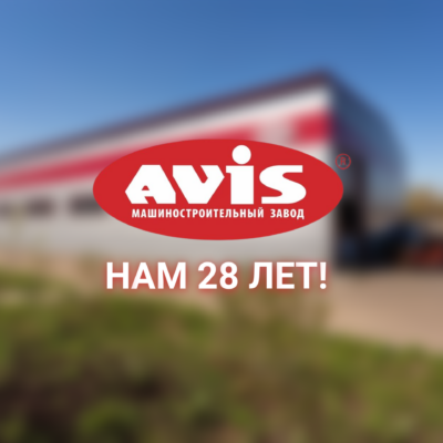 НПО Компания «АВИС» отметила свой 28-ой День Рождения! AVIS